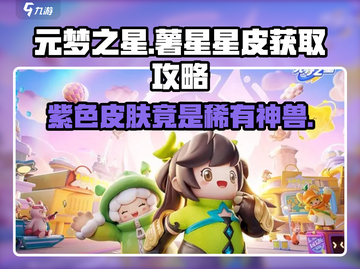 元梦之星🔥薯星星皮免费领！紫色皮肤竟是这只动物？截图1