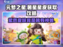 元梦之星🔥薯星星皮免费领！紫色皮肤竟是这只动物？