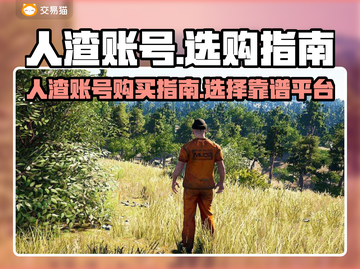 游戏人渣账号售卖🔥平台选择攻略🎉截图1