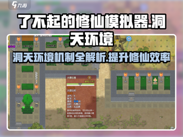 了不起的修仙模拟器😎洞天环境机制超全解析来了！截图1
