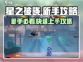 星之破晓💡新手必看！快速上手攻略⚡