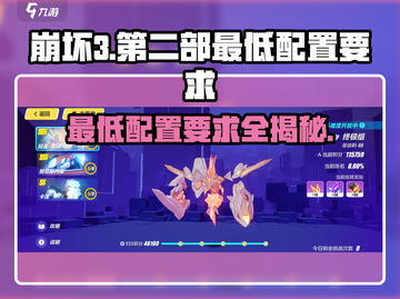 崩坏3第二部最低配置要求💥你想知道的全在这里！截图1