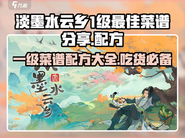 【淡墨水云乡】一级菜谱配方大公开！ Cook 🔥截图1
