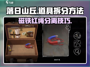 落日山丘🔥磁铁红绳拆分技巧✨道具组合分离方法截图1