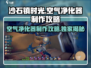 沙石镇时光💡空气净化器制作攻略来了！
