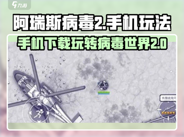 阿瑞斯病毒2📱上线！下载链接🔥劲爆玩法等你来战！截图1