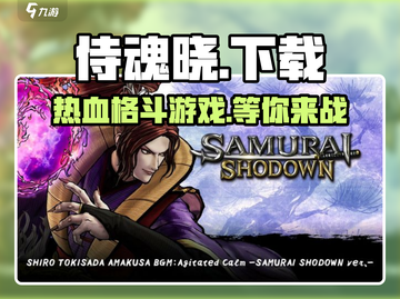 侍魂晓🔥免费下载通道🎉在哪玩全攻略！截图1
