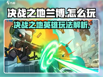 决战之地兰博🔥超强玩法攻略来啦！截图1