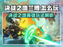 决战之地兰博🔥超强玩法攻略来啦！