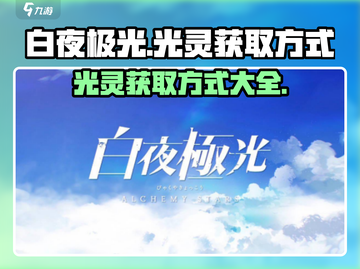 白夜极光🔥光灵获取全攻略，轻松得光灵！截图1