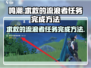 鸣潮⚡流浪者求救任务超简单完成攻略！💥