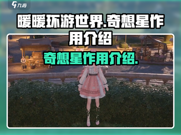 无限暖暖奇想星✨，游戏党必备神器！截图1