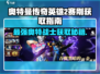 奥特曼传奇英雄2🔥赛刚获取攻略💡