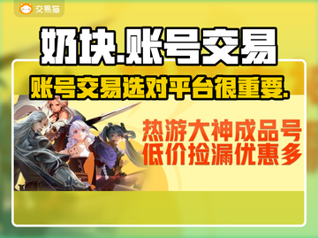 奶块账号交易平台推荐🔥游戏党必看！⚡截图1