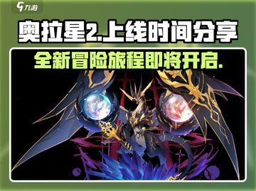 奥拉星2上线时间🔥预约开启不容错过！🎮截图1
