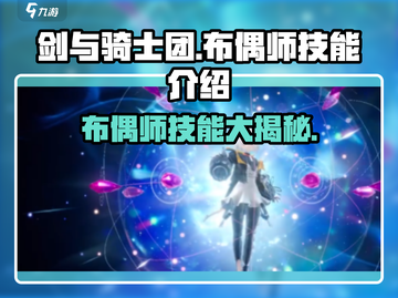 剑与骑士团💥布偶师技能全解析✨截图1