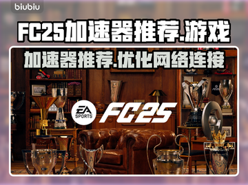 FC25加速器推荐🎉玩转游戏必备神器！截图1