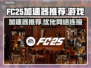 FC25加速器推荐🎉玩转游戏必备神器！