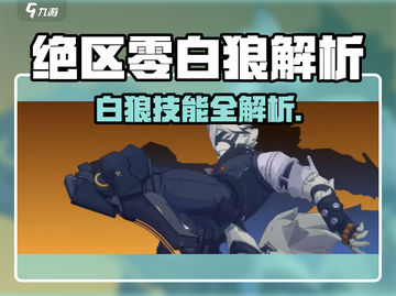 绝区零白狼技能曝光！🐺💥截图1