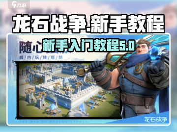 龙石战争🔥新手必看！快速上手攻略💎截图1