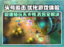 头号追击🔥黑屏闪退卡顿？加速器让你畅爽游戏！