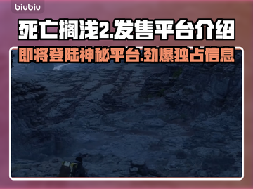 死亡搁浅2发售平台曝光！🔥游戏迷速看！🎮截图1