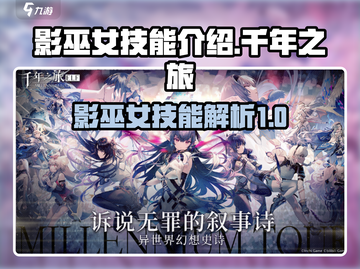 千年之旅影巫女技能大曝光🔥游戏党必看！截图1