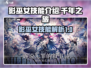 千年之旅影巫女技能大曝光🔥游戏党必看！