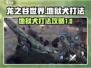 龙之谷世界🔥地狱犬打法超详细攻略🎉