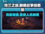 铃兰之剑🔥剧情揭秘：故事线全面概括！不容错过的游戏🔥