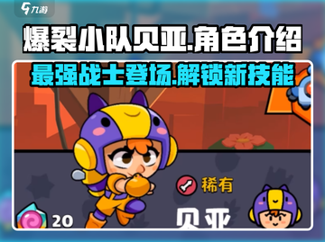 爆裂小队贝亚🔥超强解析，游戏王者必备！截图1