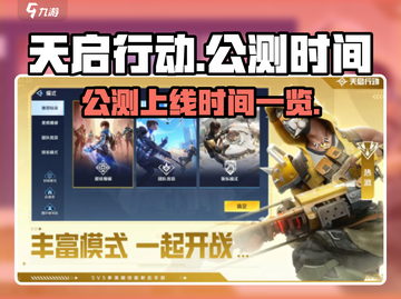天启行动🔥公测时间曝光，上线倒计时🎉截图1