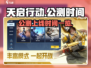 天启行动🔥公测时间曝光，上线倒计时🎉