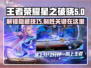 王者荣耀✨星之破晓❌新手必看技巧合集