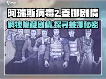 阿瑞斯病毒2：姜娜登场时间🔥剧情大曝光！截图1