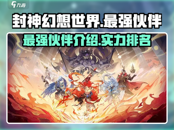 封神幻想世界最强伙伴🔥助你称霸游戏✨截图1