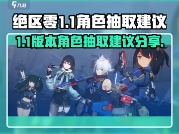 绝区零1.1🔥必抽角色推荐，新手必看！截图1
