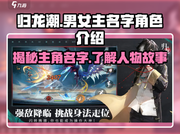 🔥《归龙潮》男女主名字大起底！游戏人物角色全介绍🔥截图1