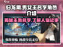 🔥《归龙潮》男女主名字大起底！游戏人物角色全介绍🔥