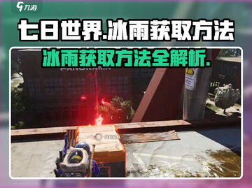七日世界冰雨获取方法💡超简单技巧分享！截图1