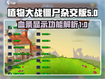 植物大战僵尸杂交版✨血条显示功能大揭秘！游戏技巧🔥截图1