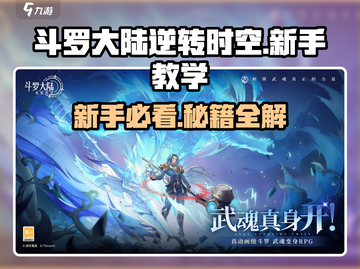 斗罗大陆逆转时空💥新手必看教学🔥截图1