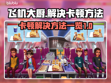 飞机大厨卡顿？💥一招搞定流畅玩！✈截图1