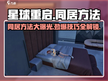 星球重启🔥同居方法大公开！和伙伴愉快同居的秘诀在这里！截图1