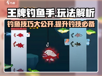 王牌钓鱼手🔥超全玩法解析，快来上分！截图1