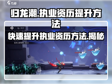 归龙潮执业资历提升秘籍🔥助你轻松升级！截图1