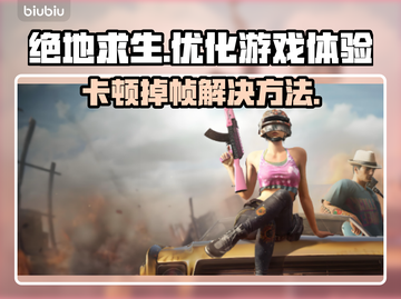 绝地求生卡顿？掉帧解决方法在这里！💥🔥截图1