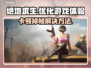 绝地求生卡顿？掉帧解决方法在这里！💥🔥