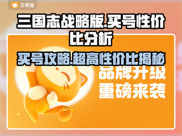 三国志战略版：超值买号秘籍💥省钱攻略在这里！🔥截图1
