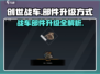 创世战车部件升级攻略💥游戏党必看！🚀